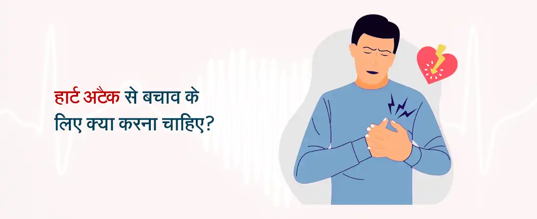 How To Prevent Heart Attack in Hindi